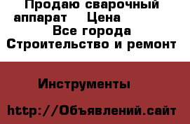 Продаю сварочный аппарат  › Цена ­ 2 500 - Все города Строительство и ремонт » Инструменты   